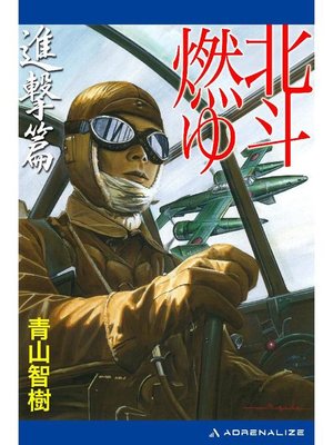 cover image of 北斗燃ゆ 進撃篇: 本編